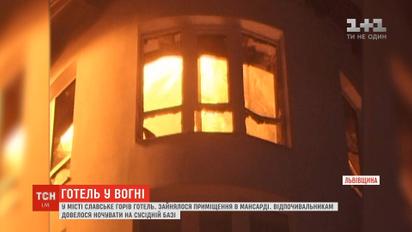 Спасатели шесть часов тушили пожар в отеле на Львовщине