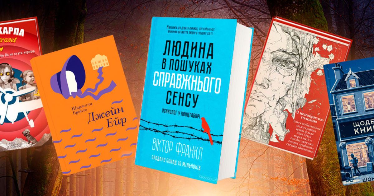 5 книжок у порятунок від осінньої хандри