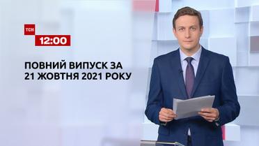 Новини України та світу | Випуск ТСН.12:00 за 21 жовтня 2021 року (повна версія)