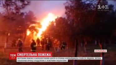 У Баку палав наркологічний центр, понад 20 людей загинуло