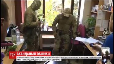 СБУ 30 часов проводила обыски в компаниях нардепа Александра Шевченко