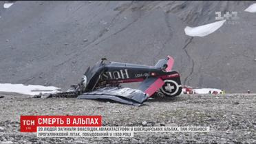 20 людей загинули внаслідок авіакатастрофи у швейцарських Альпах