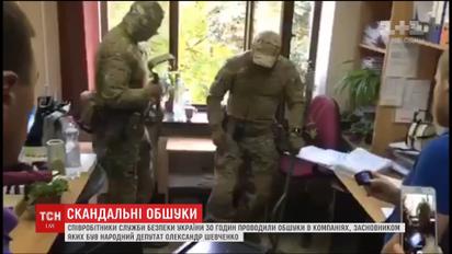 СБУ 30 часов проводила обыски в компаниях нардепа Александра Шевченко