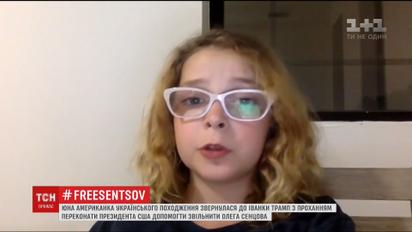 Маленькая американка попросила Иванку Трамп посодействовать освобождению Олега Сенцова