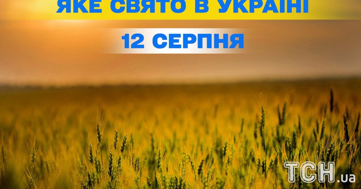 Яке свято 12 серпня 2025 року