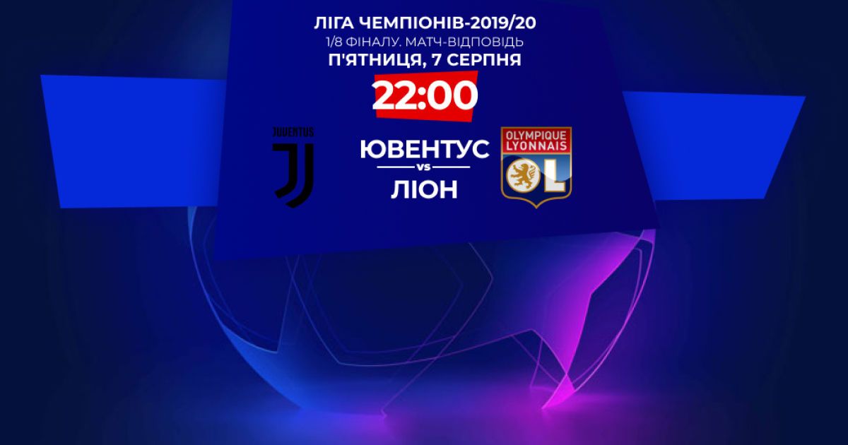 Ювентус - Ліон - 2:1: онлайн-трансляція матчу Ліги чемпіонів