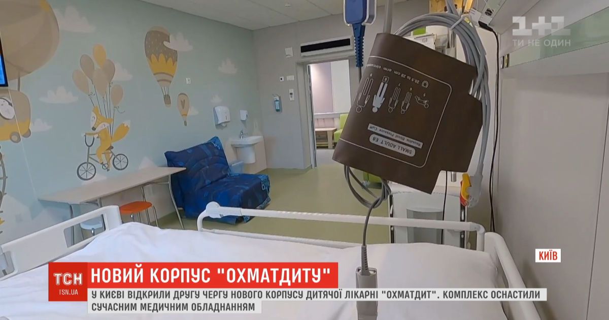 В Киеве открыли новый корпус "Охматдета" и оснастили его современным медицинским оборудованием