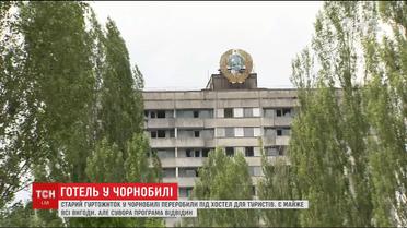 У центрі Чорнобиля відкрили готель для туристів