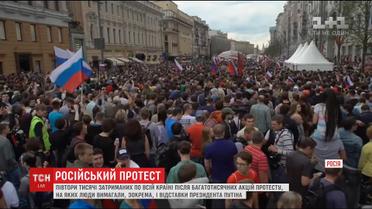 Масові протести в Росії завершилися затриманням півтори тисячі осіб