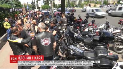 Кілька десятків мотоциклістів намагалися завадити суду відпустити Слепченка під домашній арешт