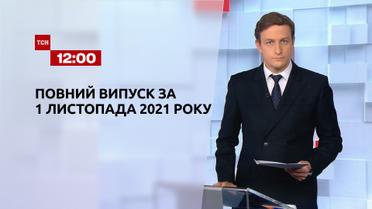 Новини України та світу | Випуск ТСН.12:00 за 1 листопада 2021 року (повная версія)
