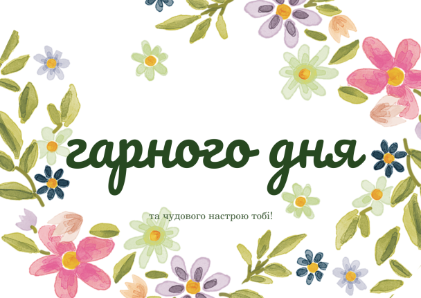 Пожелания хорошего дня