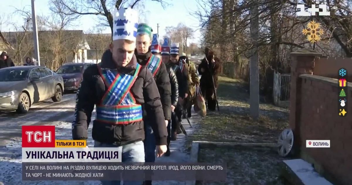 Водят Ирода по селу: как на Волыни сохранилась уникальная традиция рождественского вертепа