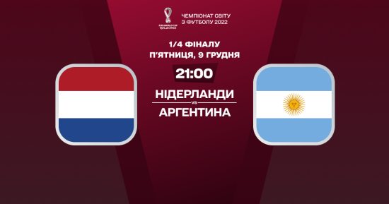 Нідерланди – Аргентина: онлайн-трансляція матчу 1/4 фіналу ЧС-2022