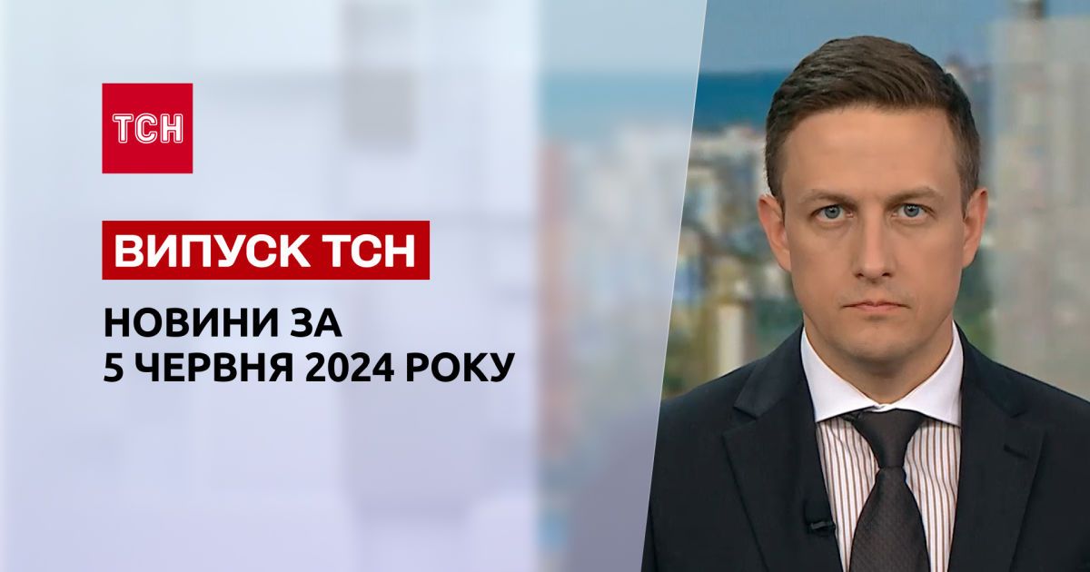 ТСН за 5 июня 2024 | Полный выпуск новостей