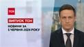 ТСН за 5 июня 2024 | Полный выпуск новостей