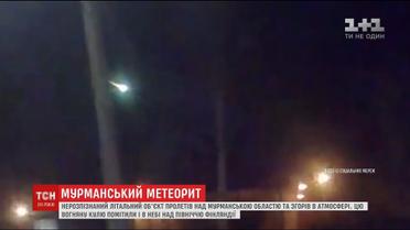 Росіян наполохала вогненна куля, що пролетіла в небі над Мурманськом
