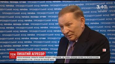 Леонід Кучма заявив, що Росія пропонує зробити новий кордон з Україною