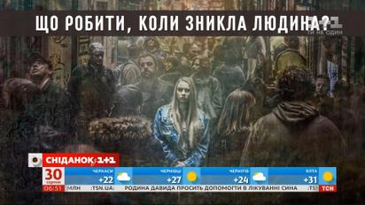 Як знайти зниклу безвісти людину