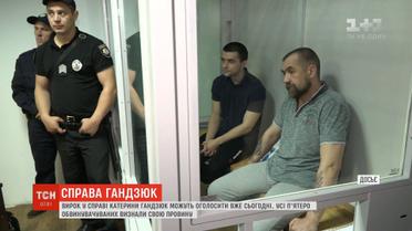Вирок у справі Гандзюк можуть оголосити вже сьогодні