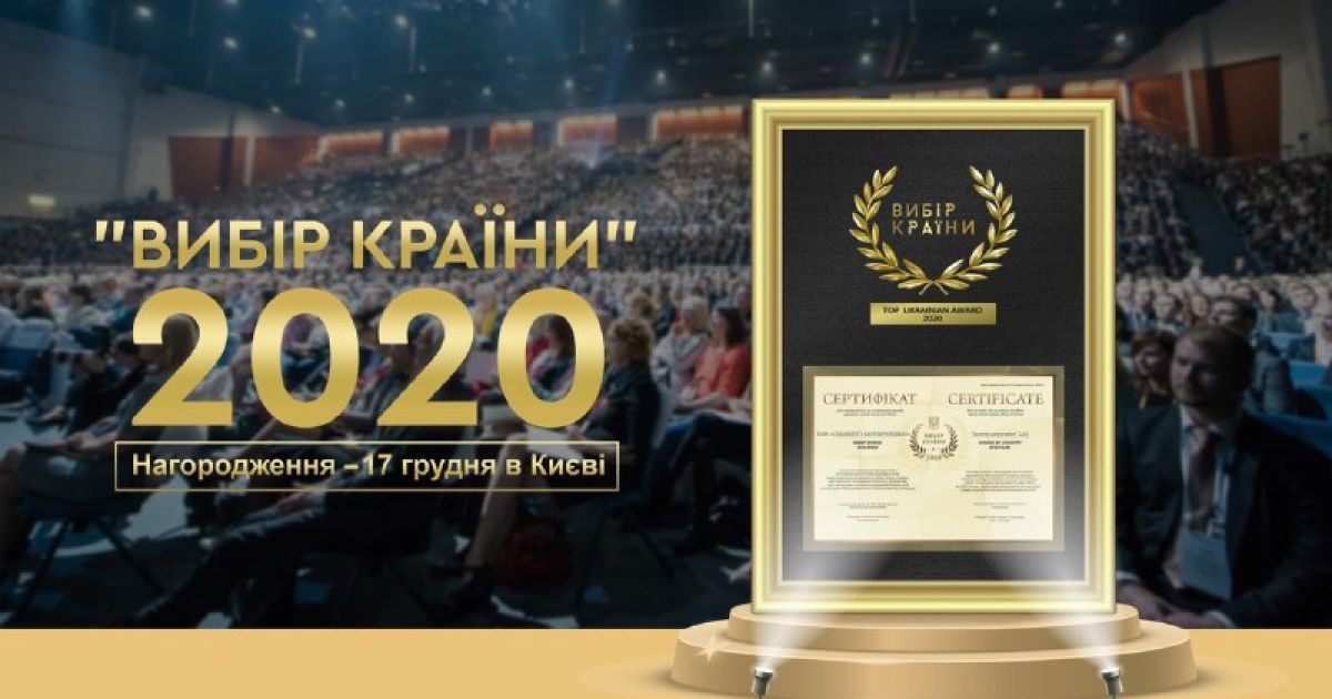 "Вибір Країни" 2020 продовжує відзначати найкращі підприємства України