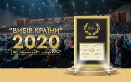 "Вибір Країни" 2020 продовжує відзначати найкращі підприємства України