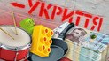 В Киеве хотят построить бомбоубежище почти за 300 млн гривен