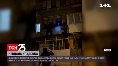 Новини Львова: копи зняли з балкона крадія-невдаху