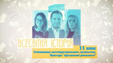 11 класс. Всемирная история. Становления постиндустриального общества. 7 неделя, чт