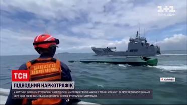 Новини світу: у Колумбії наркоділки перевозили дурман субмариною