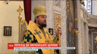 Громада селища на Буковині перейшла з російської церкви до новоствореної української