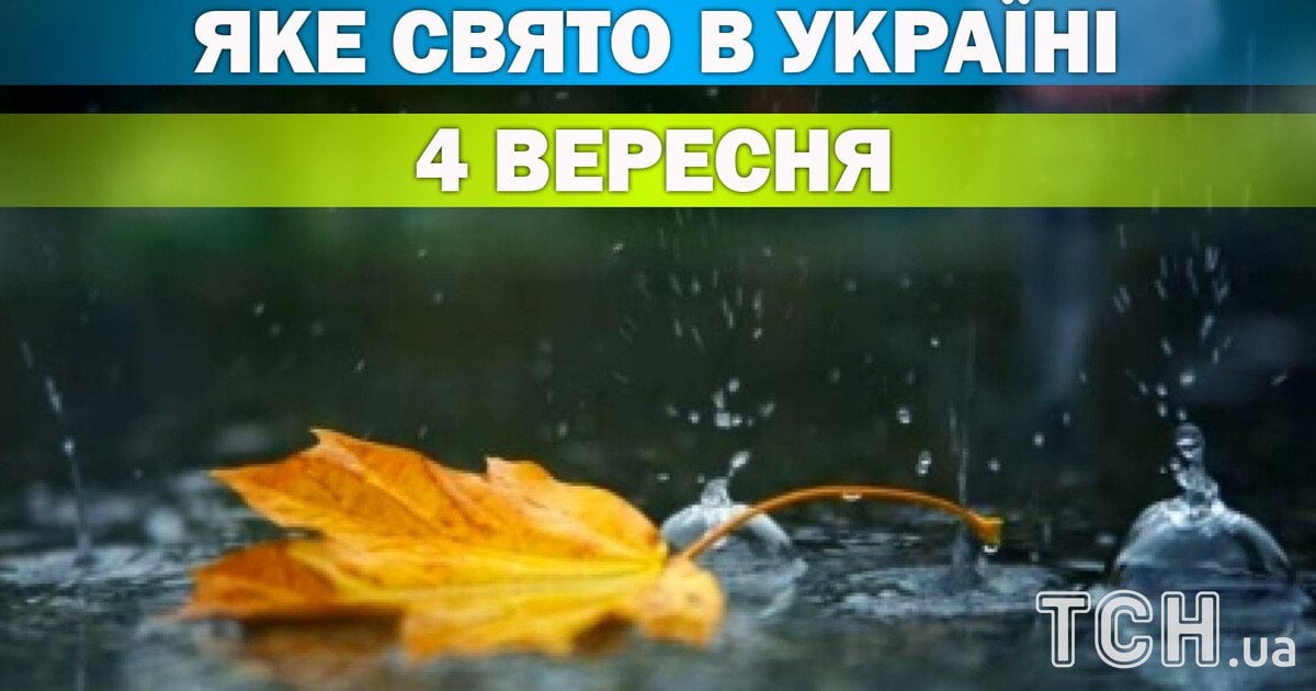 Яке свято 4 вересня 2026 року