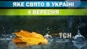 Яке свято 4 вересня 2026 року