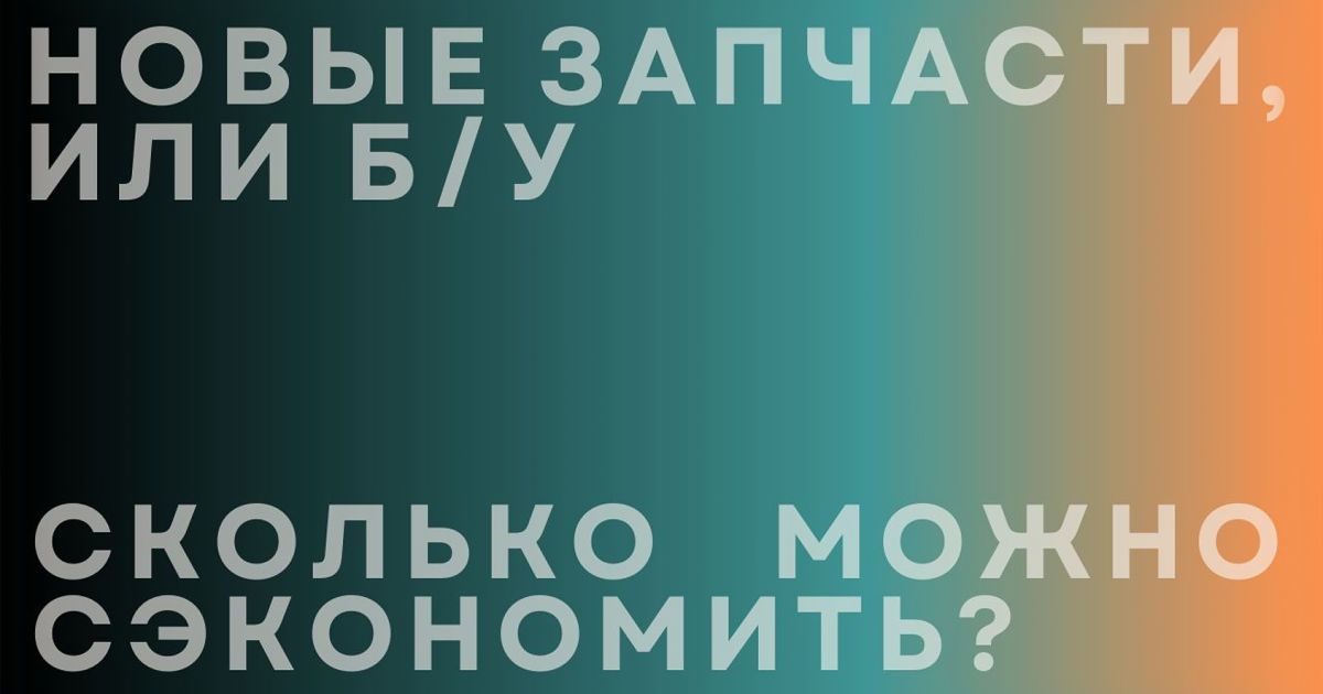 Нові запчастини чи Б/В? Скільки можна заощадити, якщо більше вкластися
