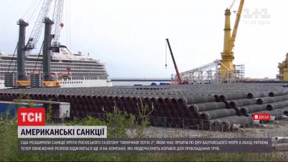 США розширили санкції проти російського газогону "Північний потік-2"