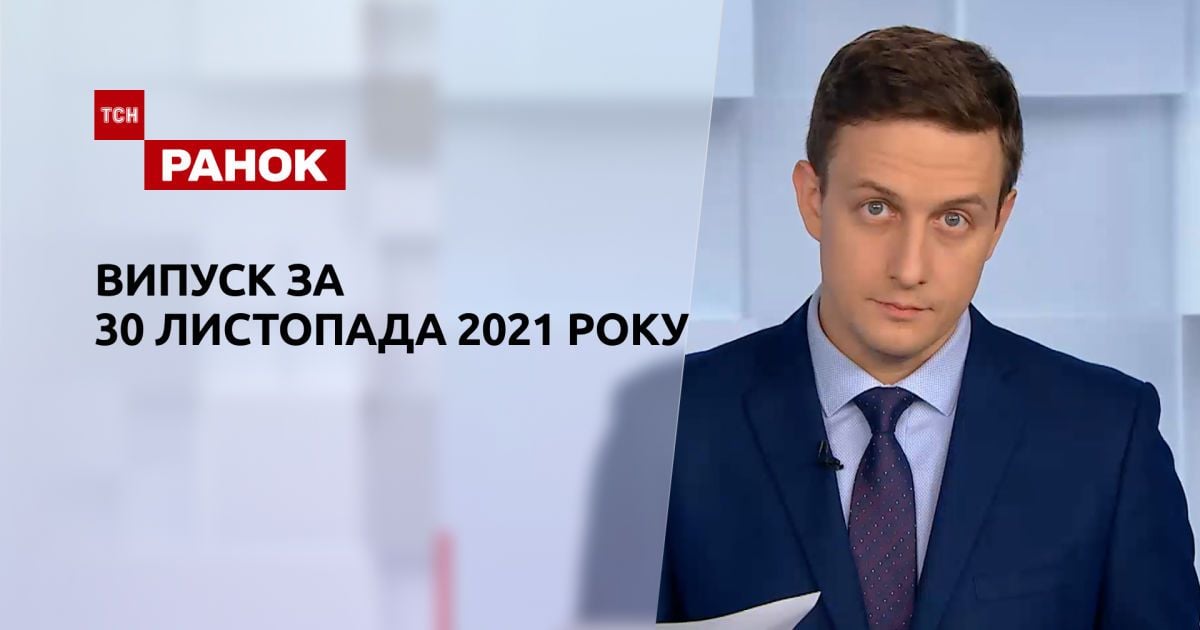 Випуск ТСН.Ранок за 30 листопада 2021 року