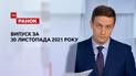Выпуск ТСН.Ранок за 30 ноября 2021 года