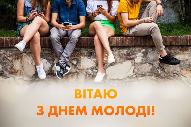 Привітання з Днем молоді