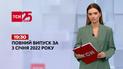 Новини України та світу | Випуск ТСН.19:30 за 3 січня 2022 року