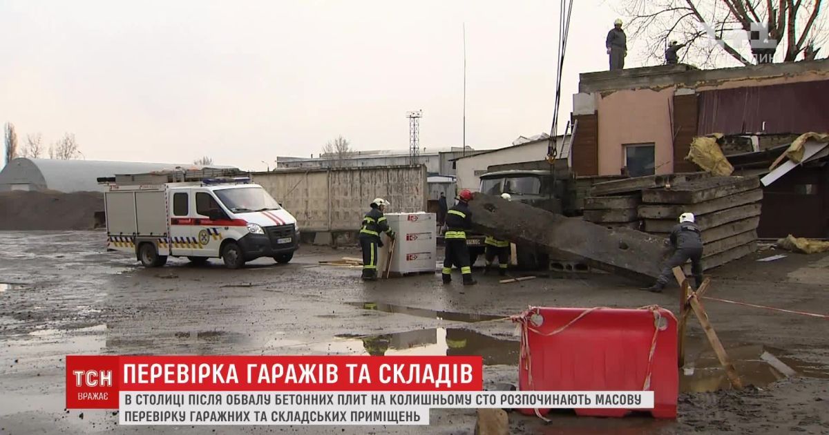 Після смертельного обвалу у Києві перевірять всі гаражі
