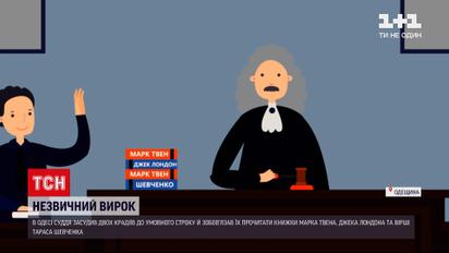 Новости Украины: одесский судья обязал воров прочитать произведения Шевченко, Твена и Лондона