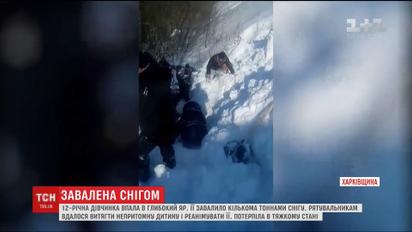 На Харьковщине лавина едва не убила ребенка
