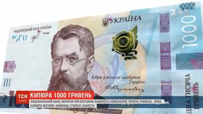 НБУ презентовал банкноту номиналом 1000 гривен
