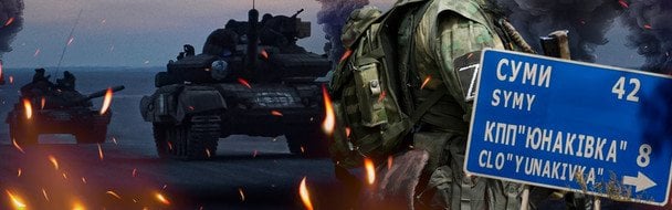 Наступление в Сумской области: удастся ли россиянам прорваться в Сумы