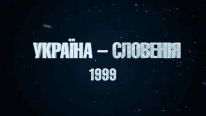 Украина - Словения 1999 год: самое драматическое поражение золотого футбольного поколения