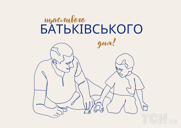 Поздравление с Днем отца / © ТСН