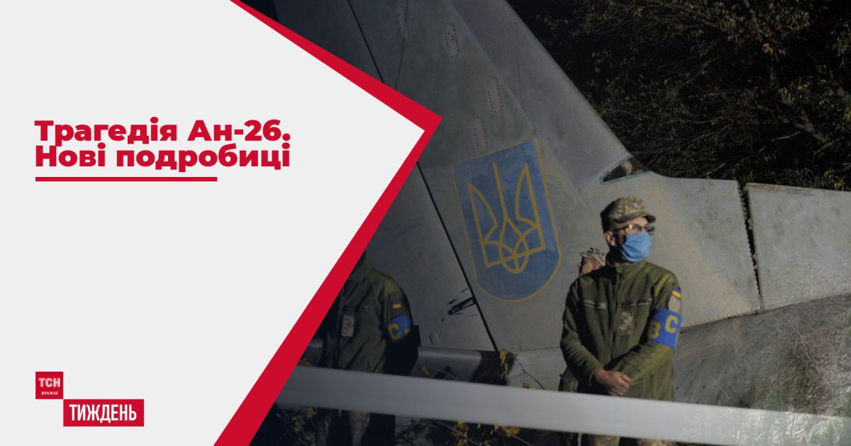 Трагедія ан-26: нові подробиці про того, хто вижив, і як рідні загиблих справляються з горем