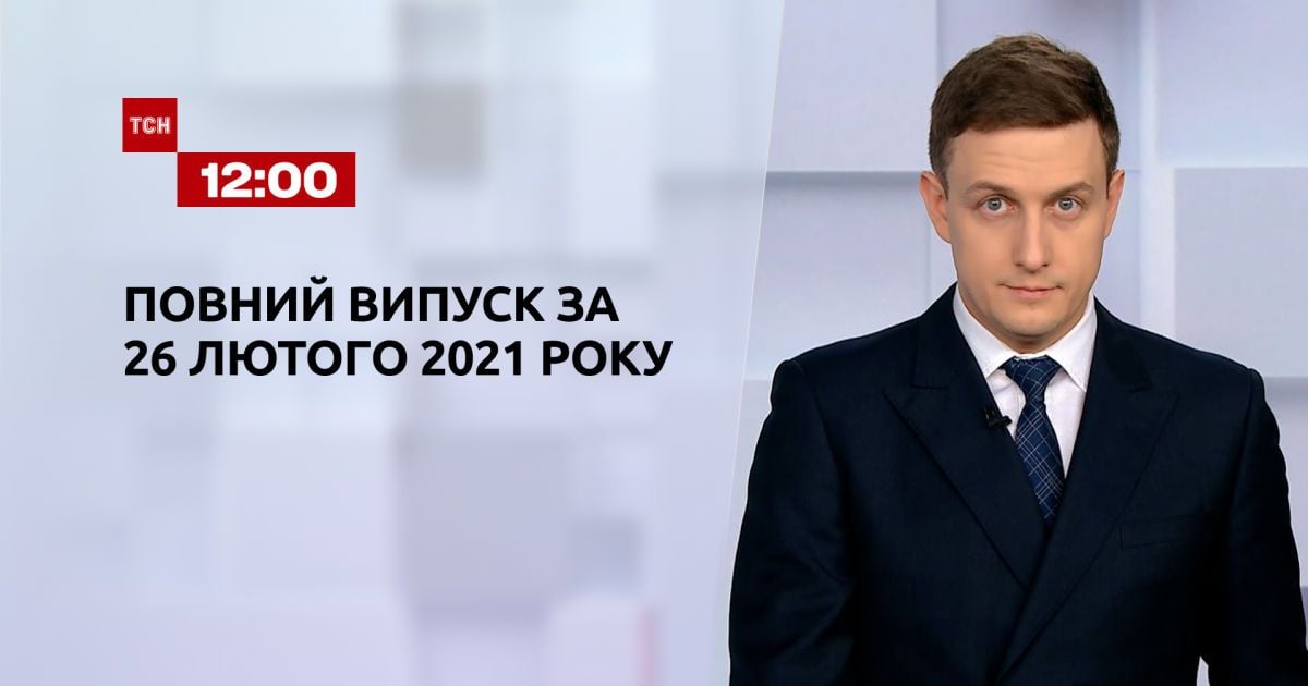 Выпуск ТСН.12:00 за 26 февраля 2021 года