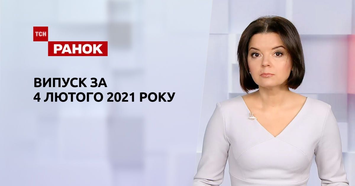 Выпуск ТСН.Ранок за 4 февраля 2021 года