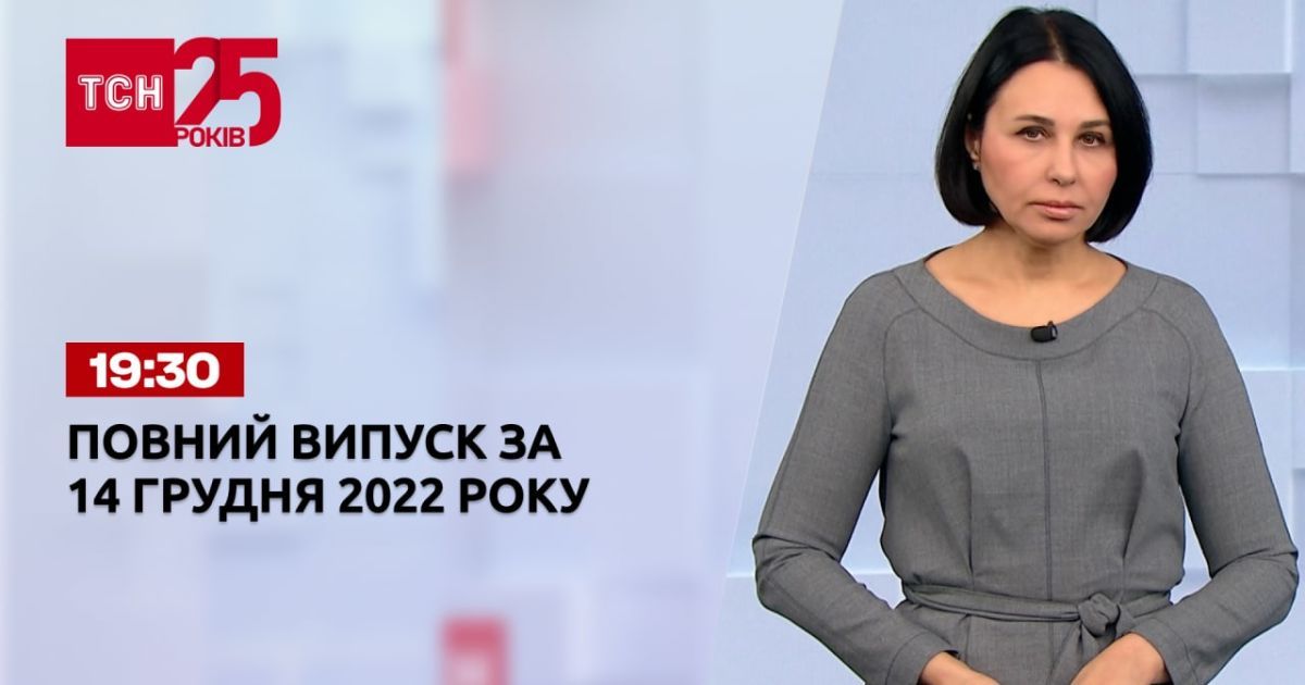 Новини ТСН 19:30 за 14 грудня 2022 року | Новини України